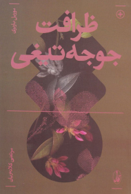 ظرافت جوجه تیغی