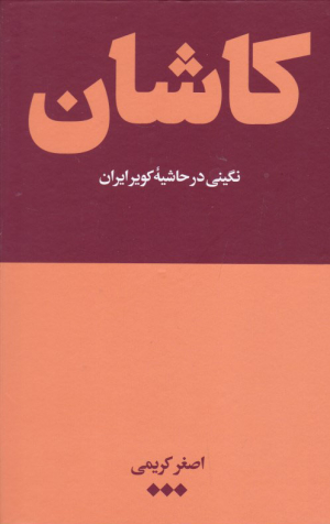 کاشان (نگینی در حاشیه کویر ایران)