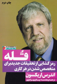 قله (رمزگشایی از تحقیقات جدید برای متخصص شدن در هر کاری)