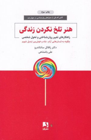 هنر تلخ نکردن زندگی (راهکارهای تغییر روان شناختی و تحول شخصی)
