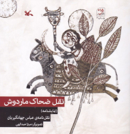 نقل ضحاک ماردوش (نمایشنامه)