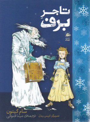 تاجر برف