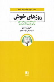 روزهای خوش( مسیر هدایت از تروما به سوی آزادی کامل و آرامش درون)