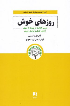 روزهای خوش( مسیر هدایت از تروما به سوی آزادی کامل و آرامش درون)