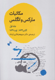 مکاتبات مارکس و انگلس (جلد اول-اکتبر 1844-اوت 1849)