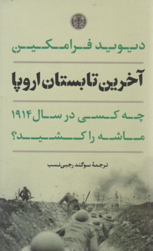 آخرین تابستان اروپا (چه کسی در سال 1914 ماشه را کشید؟)