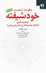 چگونه با شخصیت خودشیفته صحبت کنیم (اختلال خودشیفتگی از نظر روان پویایی)