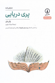 پری دریایی (بر اساس داستان پری دریایی کوچولو اثر هانس کریستیان آندرسن)