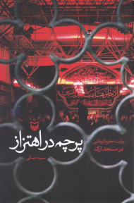 پرچم در اهتزاز (روایت محرم کرونایی در مسجد راک)