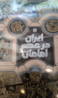 ایران در عصر امامان (تکمیل اطلاعات)