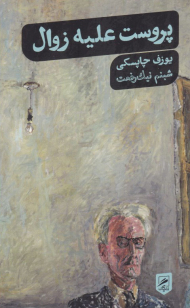 پروست علیه زوال