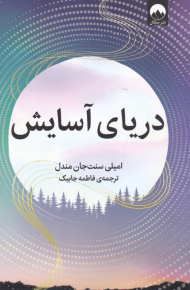 دریای آسایش