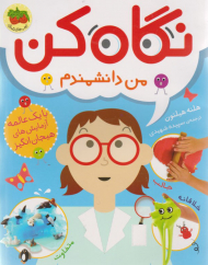 نگاه کن (من دانشمندم)