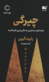 چیرگی (راهنمای دست یابی به عالی ترین فرم قدرت)