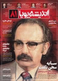 اندیشه پویا 81 (ماهنامه سیاسی و فرهنگی-سال یازدهم-شهریور و مهر 1401)