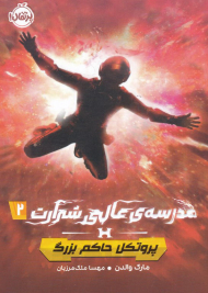 مدرسه عالی شرارت 2 (پروتکل حاکم بزرگ)