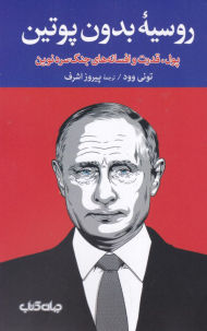 روسیه بدون پوتین (پول، قدرت و افسانه های جنگ سرد نوین)