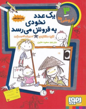 یک عدد نخودی به فروش می رسد (فروشی ها 3)
