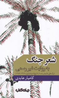 شعر جنگ به روایت غیررسمی (برگ هایی فراموش شده از تاریخ ادبیات ایران: 1379-1359)