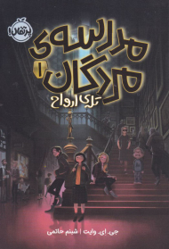 تله ارواح (مدرسه مردگان 1)