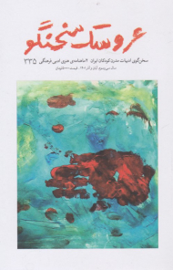 عروسک سخنگو 335 (سخن گوی ادبیات مدرن کودکان ایران -2 ماهانه هنری فرهنگی - سال 33 - آبان و آذر 1401)