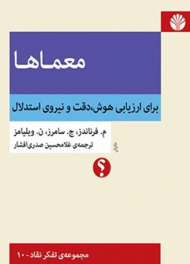 معماها (ارزیابی هوش دقت و نیروی استدلال - مجموعه تفکر نقاد 10)