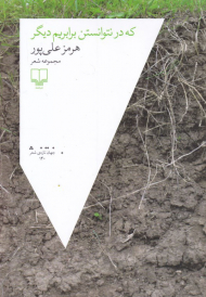 که در نتوانستن برابریم دیگر