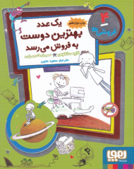 یک عدد بهترین دوست به فروش می رسد (فروشی ها 4)