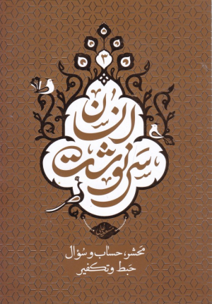 سرنوشت انسان 3 (محشر، حساب و سوال-حبط و تکفیر)