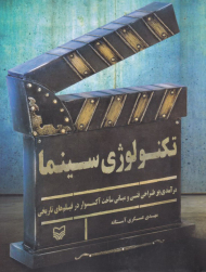 تکنولوژی سینما (درآمدی بر طراحی فنی و مبانی ساخت آکسسوار در فیلم های تاریخی)