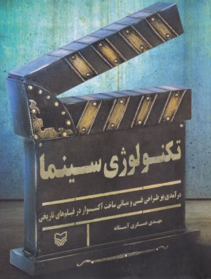 تکنولوژی سینما (درآمدی بر طراحی فنی و مبانی ساخت آکسسوار در فیلم های تاریخی)