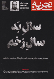 تجربه 13 (ماهنامه فرهنگ، هنر، ادبیات / آبان 1401)