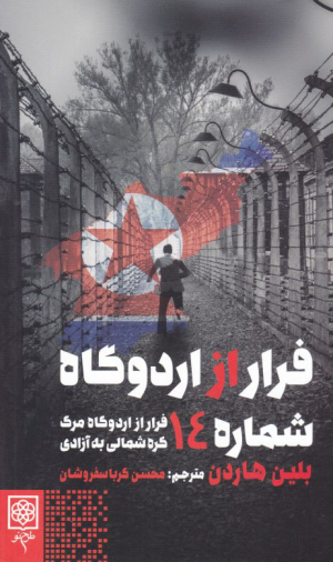 فرار از اردوگاه شماره 14 (فرار از اردوگاه مرگ کره شمالی به آزادی)