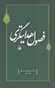 فصول هدایتگری (مکتب انقلاب اسلامی-دفتر نهم)