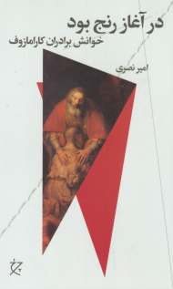 در آغاز رنج بود (خوانش برادران کارامازوف)