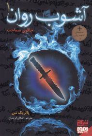 آشوب روان 1 (چاقوی سماجت)