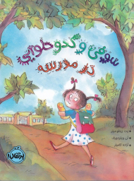 سوفی و کدو حلوایی در مدرسه