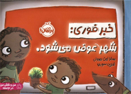 خبر فوری:شهر عوض می شود. (من و نقش من در جامعه)