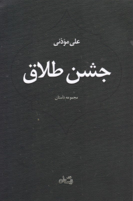 جشن طلاق (مجموعه داستان)