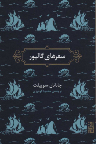 سفرهای گالیور