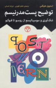 توضیح پست مدرنیسم (شک آوری و سوسیالیسم از روسو تا فوکو)