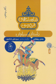 شاهنامه فردوسی جلد 5 (داستان سیاوش-بخش پهلوانی)