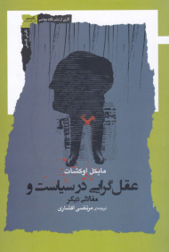 عقل گرایی در سیاست و مقالاتی دیگر