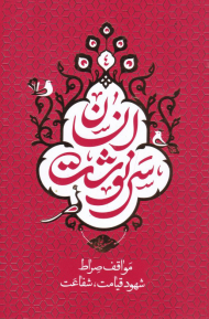 سرنوشت انسان 4 (مواقف صراط-شهود قیامت، شفاعت)