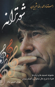 شور ترانه (مجموعه تصنیف ها و ترانه ها همراه با شرح حال شاعران و آهنگ سازان)