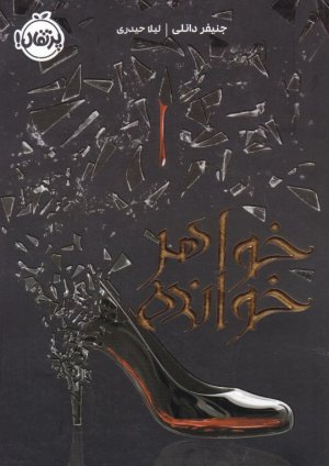 خواهر خوانده