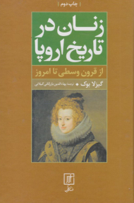 زنان در تاریخ اروپا (از قرون وسطی تا امروز)