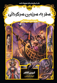 سفر به سرزمین سرگردانی (قصه‌های همیشگی5)