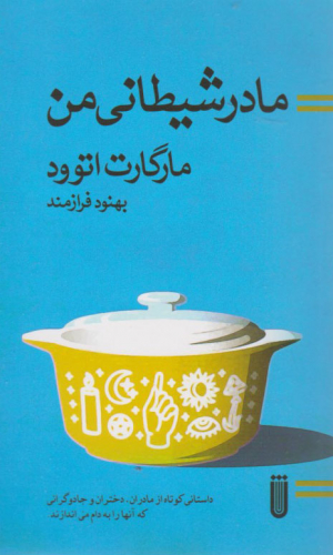 مادر شیطانی من (داستانی کوتاه از مادران دختران و جادوگرانی که آنها را به دام می اندازند)
