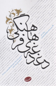 دغدغه های فرهنگی (به انضمام کتاب قرارگاه های فرهنگی)